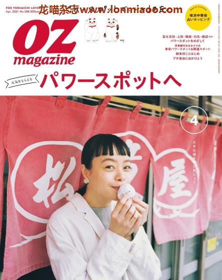 [日本版]OZmagazine 东京OL旅行美食生活杂志 2021年4月刊